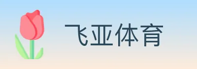 飞亚体育 logo